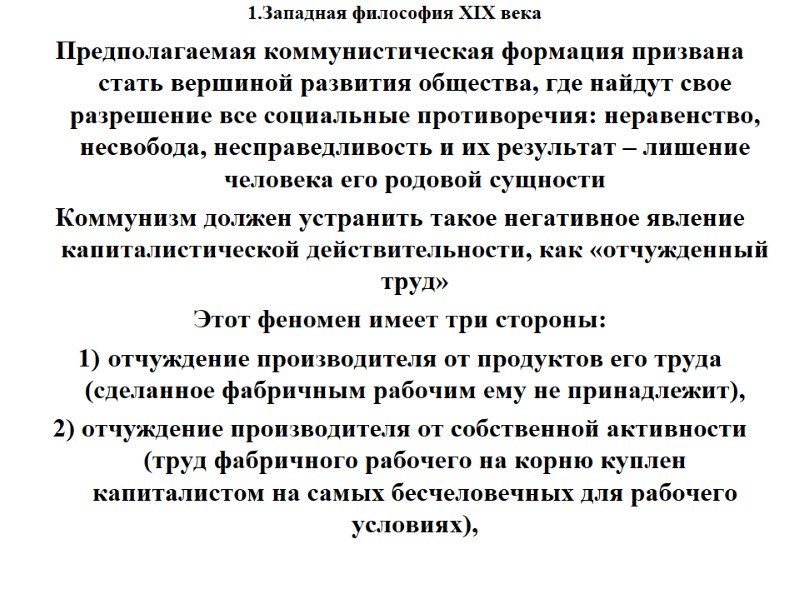 1.Западная философия XIX века    Предполагаемая коммунистическая формация призвана стать вершиной развития